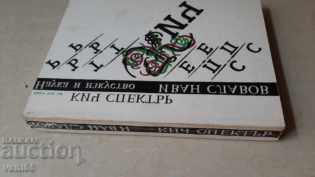 Kitsch spectrum - Ivan Slavov with price 2.00 BGN | € 1.02