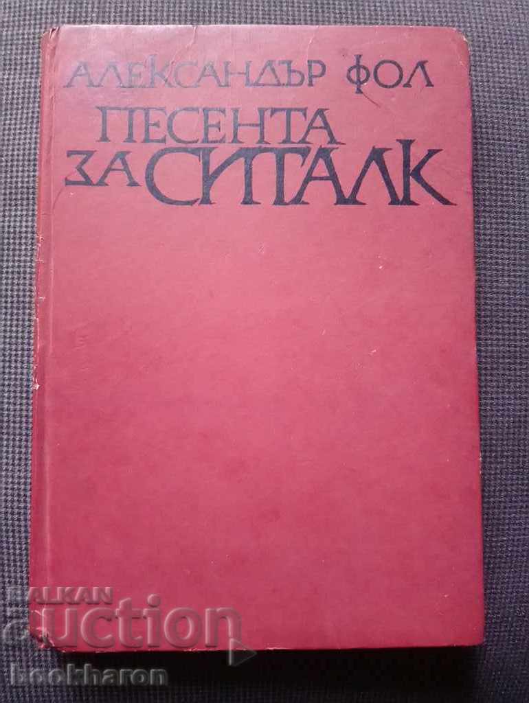 Αλέξανδρος Φολ: Το τραγούδι του Σιτάλκ