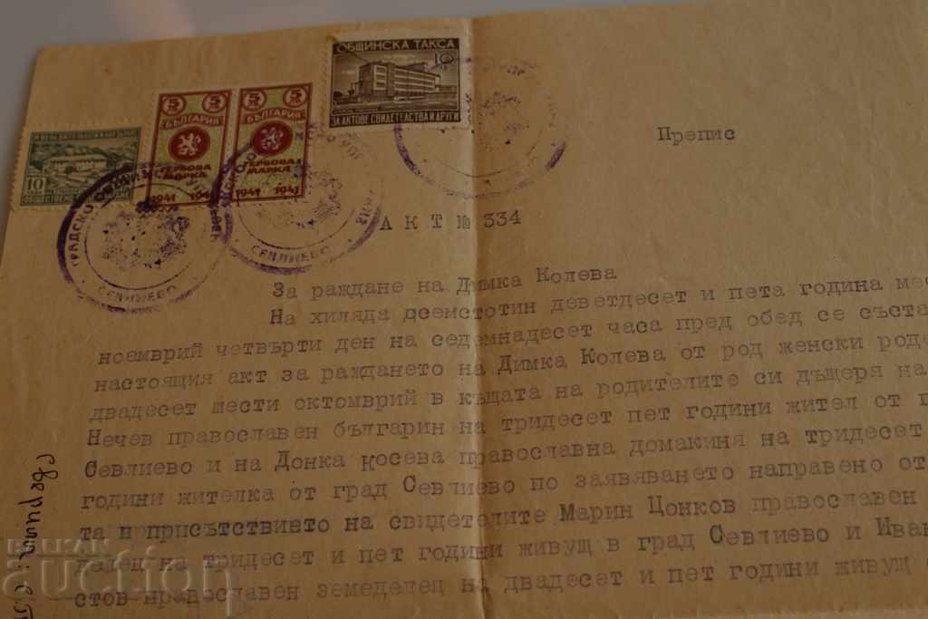 1895 BIRTH DEPARTMENT CENSUS COAT OF ARMS STAMP DOCUMENT with price 15.00 BGN | € 7.67 1895 BIRTH DEPARTMENT CENSUS COAT OF ARMS STAMP DOCUMENT with price 15.00 BGN | € 7.67