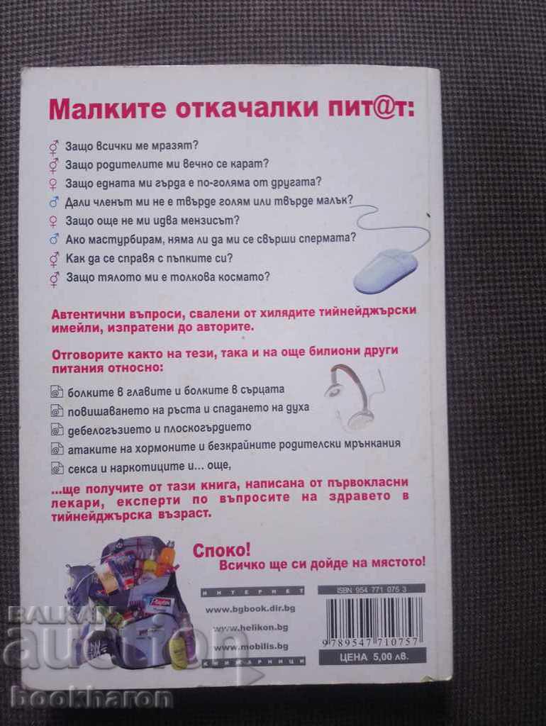 The little freaks ask with price 5.00 BGN | € 2.56 The little freaks ask with price 5.00 BGN | € 2.56