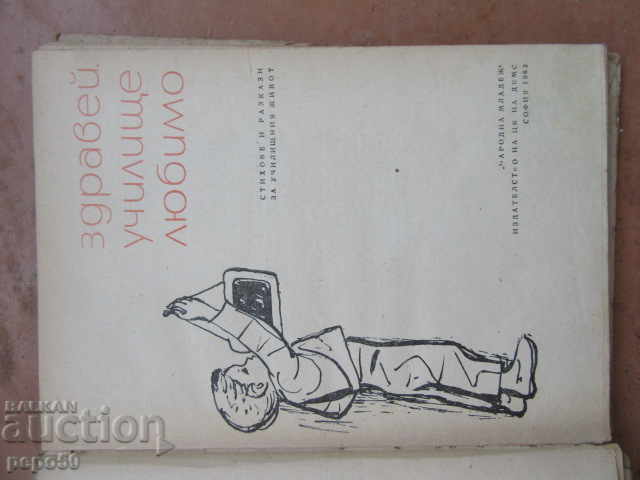 HELLO, ΑΓΑΠΗΜΕΝΟ ΣΧΟΛΕΙΟ / Συλλογή / - 1962 με τιμή 5.00 BGN | € 2.56 HELLO, ΑΓΑΠΗΜΕΝΟ ΣΧΟΛΕΙΟ / Συλλογή / - 1962 με τιμή 5.00 BGN | € 2.56