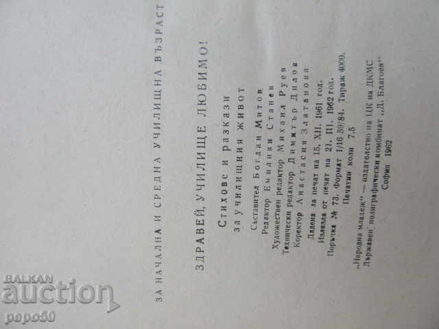 Παράδοση HELLO, ΑΓΑΠΗΜΕΝΟ ΣΧΟΛΕΙΟ / Συλλογή / - 1962 Παράδοση HELLO, ΑΓΑΠΗΜΕΝΟ ΣΧΟΛΕΙΟ / Συλλογή / - 1962