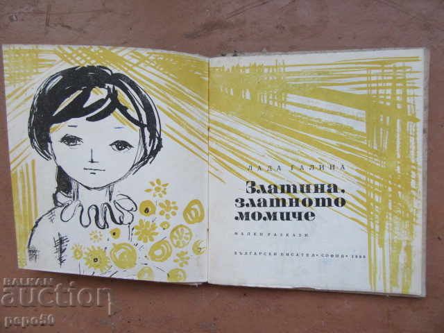 ZLATINA THE GOLDEN GIRL - Lada Galina - 1966 with price 2.00 BGN | € 1.02 ZLATINA THE GOLDEN GIRL - Lada Galina - 1966 with price 2.00 BGN | € 1.02