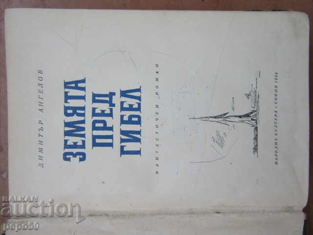 Pământul în pragul pieirii - Dimitar Angelov - 1956 cu preț € 3.00 | 5.87 BGN Pământul în pragul pieirii - Dimitar Angelov - 1956 cu preț € 3.00 | 5.87 BGN
