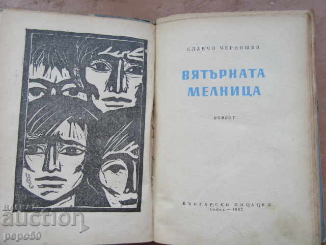 THE WIND MILL - Slavcho Chernyshev - 1962 with price 3.00 BGN | € 1.53 THE WIND MILL - Slavcho Chernyshev - 1962 with price 3.00 BGN | € 1.53