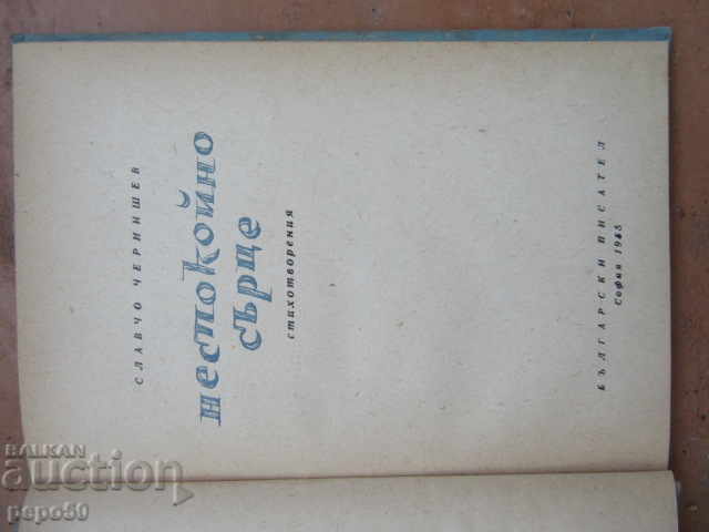 RESTLESS HEART /Poems/ - Slavcho Chernishev - 1955 with price 3.00 BGN | € 1.53