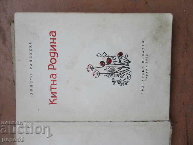 KITNA RODINA /Poems/ - Hristo Radevski - 1962 with price 6.00 BGN | € 3.07