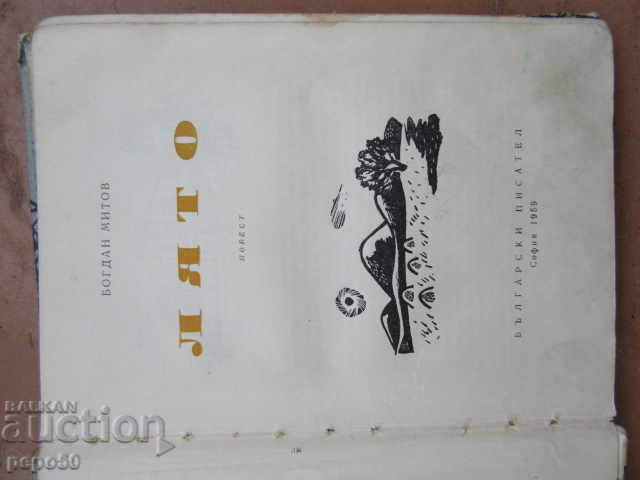 SUMMER /Story/ - Bogdan Mitov - 1959 with price 3.00 BGN | € 1.53 SUMMER /Story/ - Bogdan Mitov - 1959 with price 3.00 BGN | € 1.53