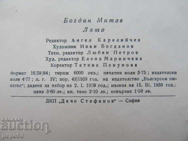 Auction SUMMER /Story/ - Bogdan Mitov - 1959 Auction SUMMER /Story/ - Bogdan Mitov - 1959