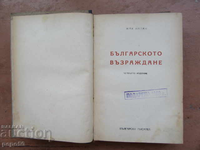 THE BULGARIAN REVIVAL - Jacques Nathan / 4th edition / - 1949