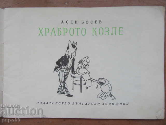 THE COURAGEOUS GOAT - Asen Bosev - book 3, 1971 with price 3.00 BGN | € 1.53 THE COURAGEOUS GOAT - Asen Bosev - book 3, 1971 with price 3.00 BGN | € 1.53