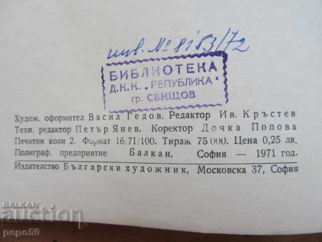 Auction THE COURAGEOUS GOAT - Asen Bosev - book 3, 1971 Auction THE COURAGEOUS GOAT - Asen Bosev - book 3, 1971