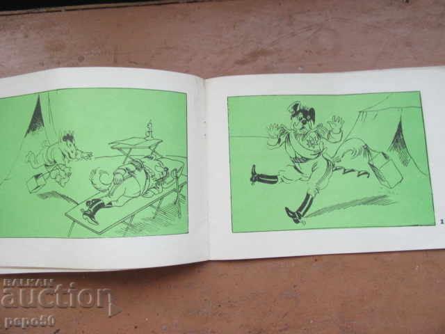 THE COURAGEOUS GOAT - Asen Bosev - book 3, 1971 - 5 THE COURAGEOUS GOAT - Asen Bosev - book 3, 1971 - 5