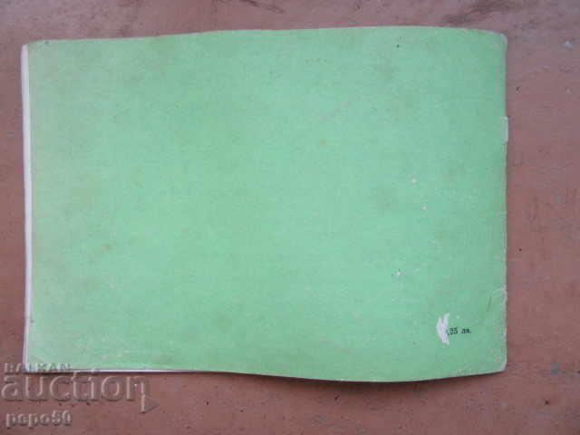 THE COURAGEOUS GOAT - Asen Bosev - book 3, 1971 - 7 THE COURAGEOUS GOAT - Asen Bosev - book 3, 1971 - 7