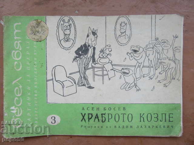 ХРАБРОТО КОЗЛЕ - Асен Босев - кн.3 , 1971г.