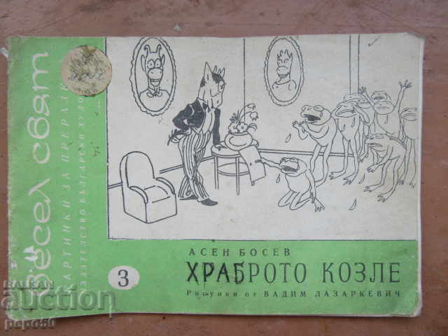 IEDUȚUL CURAJOS - Asen Bosev - vol. 3, 1971