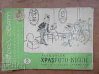 ΤΟ ΓΕΝΝΑΙΟ ΚΑΤΣΙΚΑΚΙ - Άσεν Μπόσεφ - βιβλίο 3, 1971