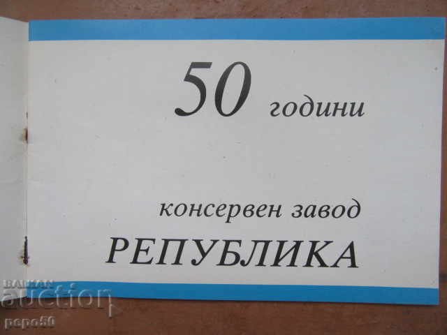 50th CANNING PLANT "REPUBLIC"-Svishtov - 1988/2/ with price 5.00 BGN | € 2.56 50th CANNING PLANT "REPUBLIC"-Svishtov - 1988/2/ with price 5.00 BGN | € 2.56