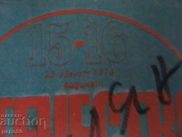 Revista Patriei - număr 15 si 16/1978 -doua bucati intr-una cu preț 4.00 BGN | € 2.05