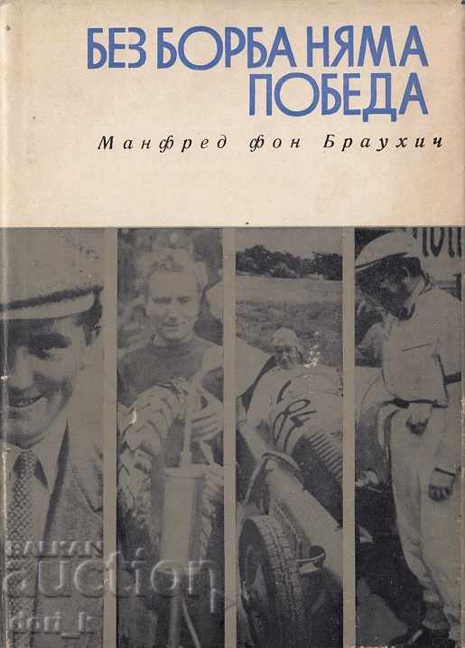 Χωρίς αγώνα δεν υπάρχει νίκη