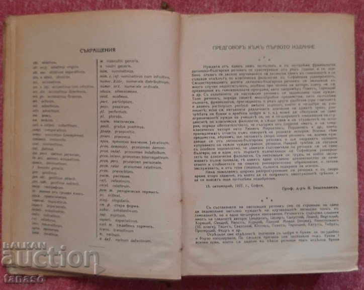 LATIN-BULGARIAN DICTIONARY, 1937 (11.6) with price 15.00 BGN | € 7.67