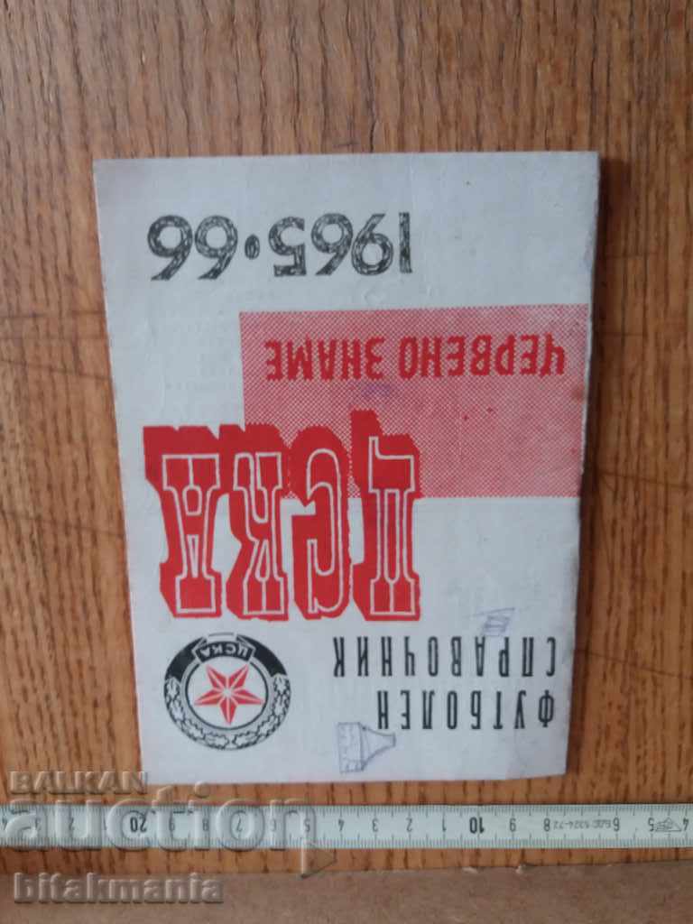 Σπάνιο ποδοσφαιρικό πρόγραμμα CSKA 1965/66 - διαβάστε προσεκτικά τη δημοπρασία