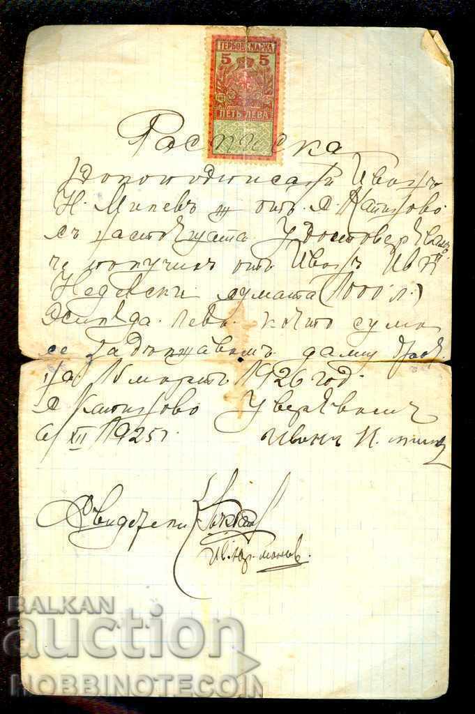 STAMPS - 5 BGN 1925 g. RECEIPT STAMPS - 5 BGN 1925 g. RECEIPT