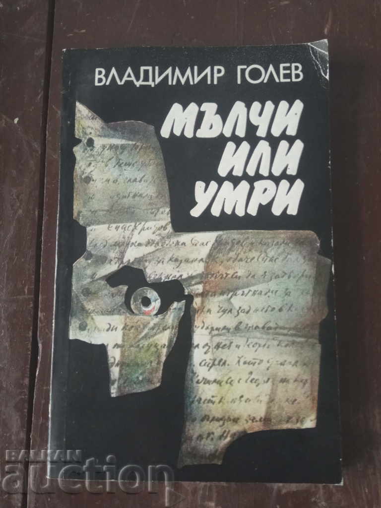 "Πέθανε ή σιωπή" Vladimir Golev (με αυτόγραφο)