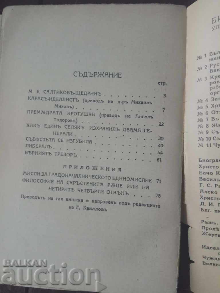 The conscience was lost. Saltikov - Shchedrin with price 20.00 BGN | € 10.23 The conscience was lost. Saltikov - Shchedrin with price 20.00 BGN | € 10.23