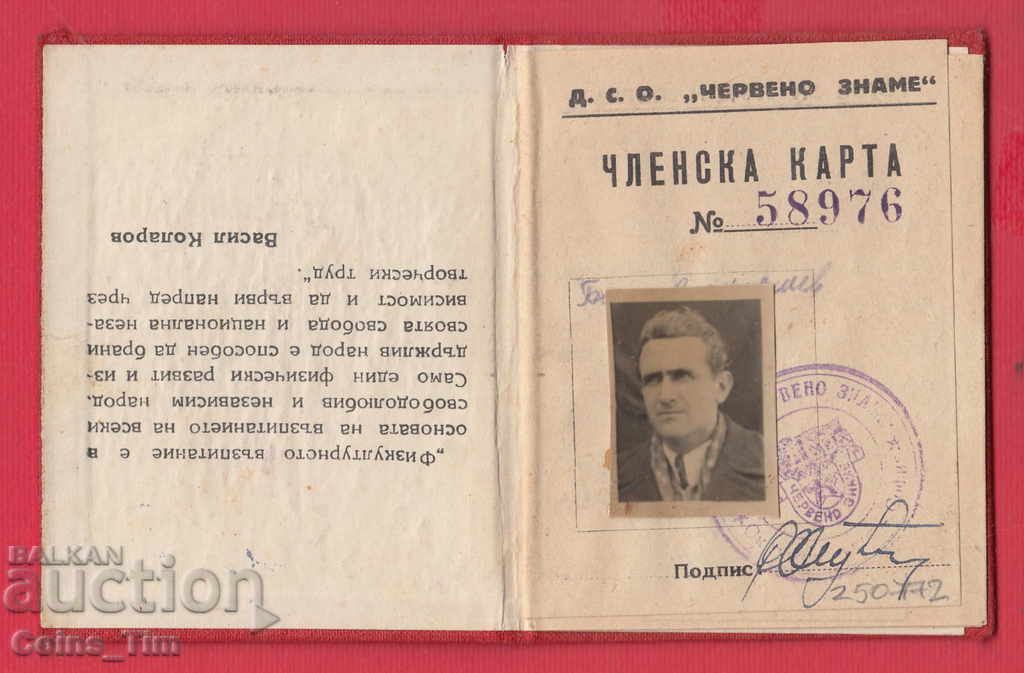 250772  / 1956 Членска карта - ДСО Червено знаме