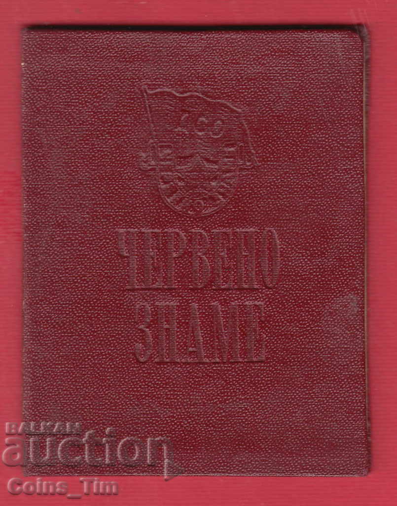 250773/1953 Membership card - DSO Red flag with price 5.00 BGN | € 2.56 250773/1953 Membership card - DSO Red flag with price 5.00 BGN | € 2.56