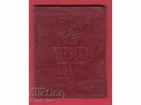 250773  / 1953 Членска карта - ДСО Червено знаме