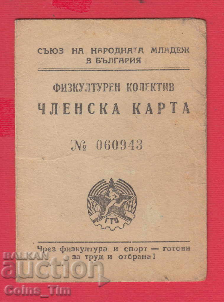 250779  / 1950 Членска карта - ГТО съюз на народната младеж