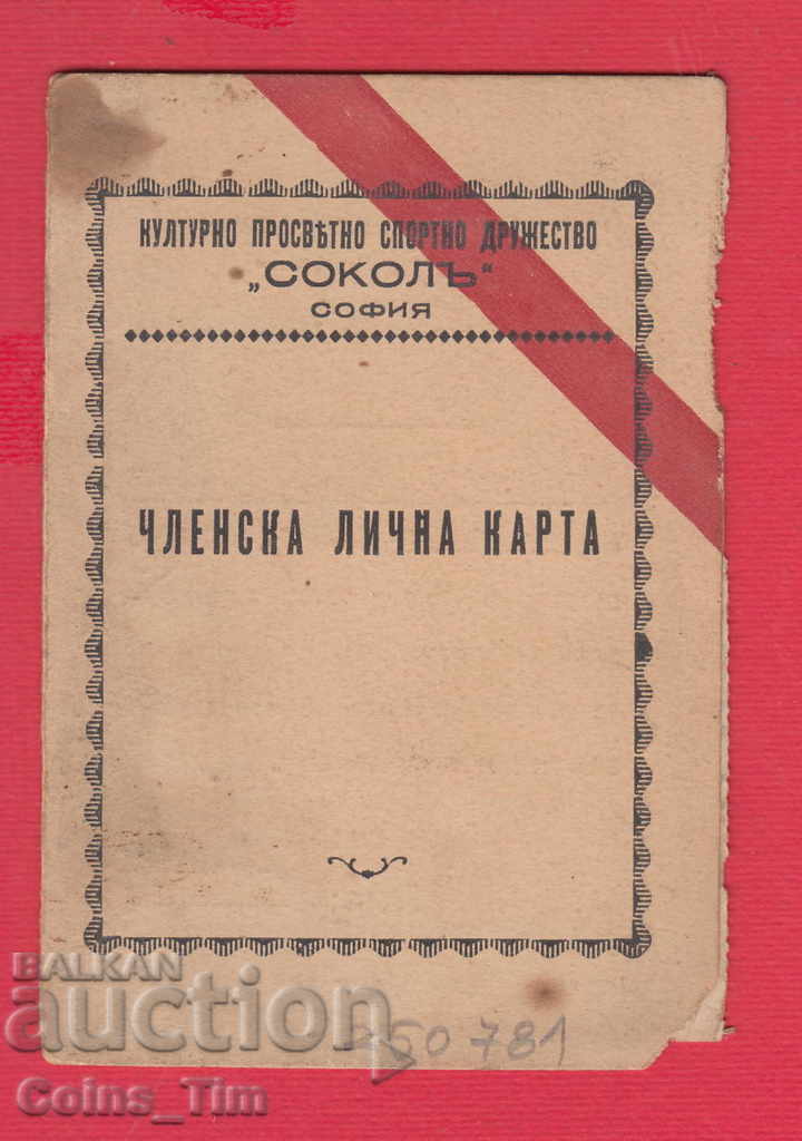 250781/1937 Membership card - SOKOL Sports Association Sofia with price 5.00 BGN | € 2.56