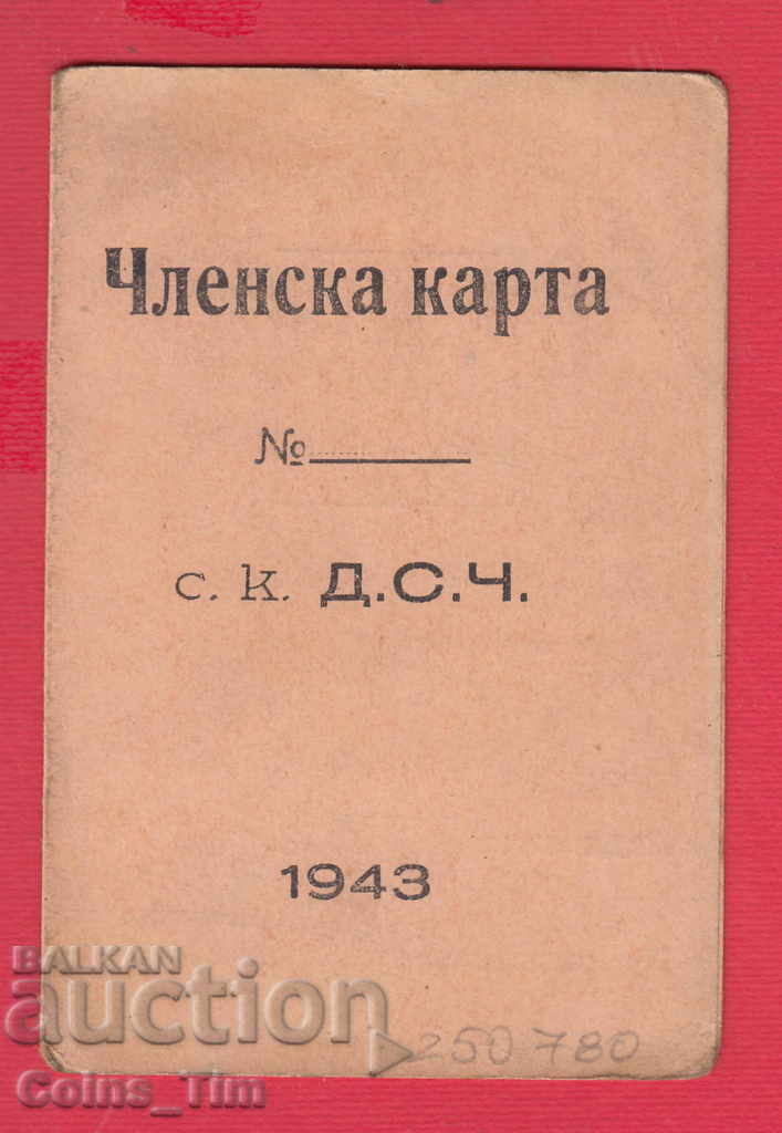 250780/1947 Membership card - sports club D.S.Ch. football with price 5.00 BGN | € 2.56 250780/1947 Membership card - sports club D.S.Ch. football with price 5.00 BGN | € 2.56