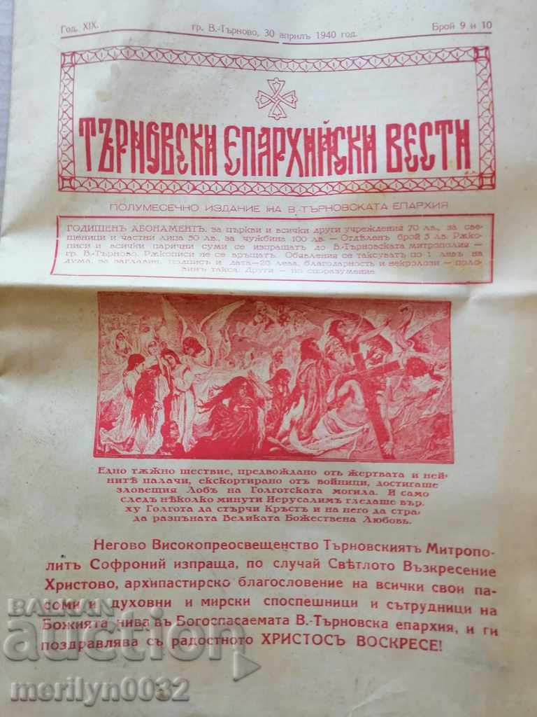 Very rare newspaper Tarnovo Diocesan News with price 59.00 BGN | € 30.17 Very rare newspaper Tarnovo Diocesan News with price 59.00 BGN | € 30.17