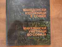 Catalog of Macedonian artists in Sofia