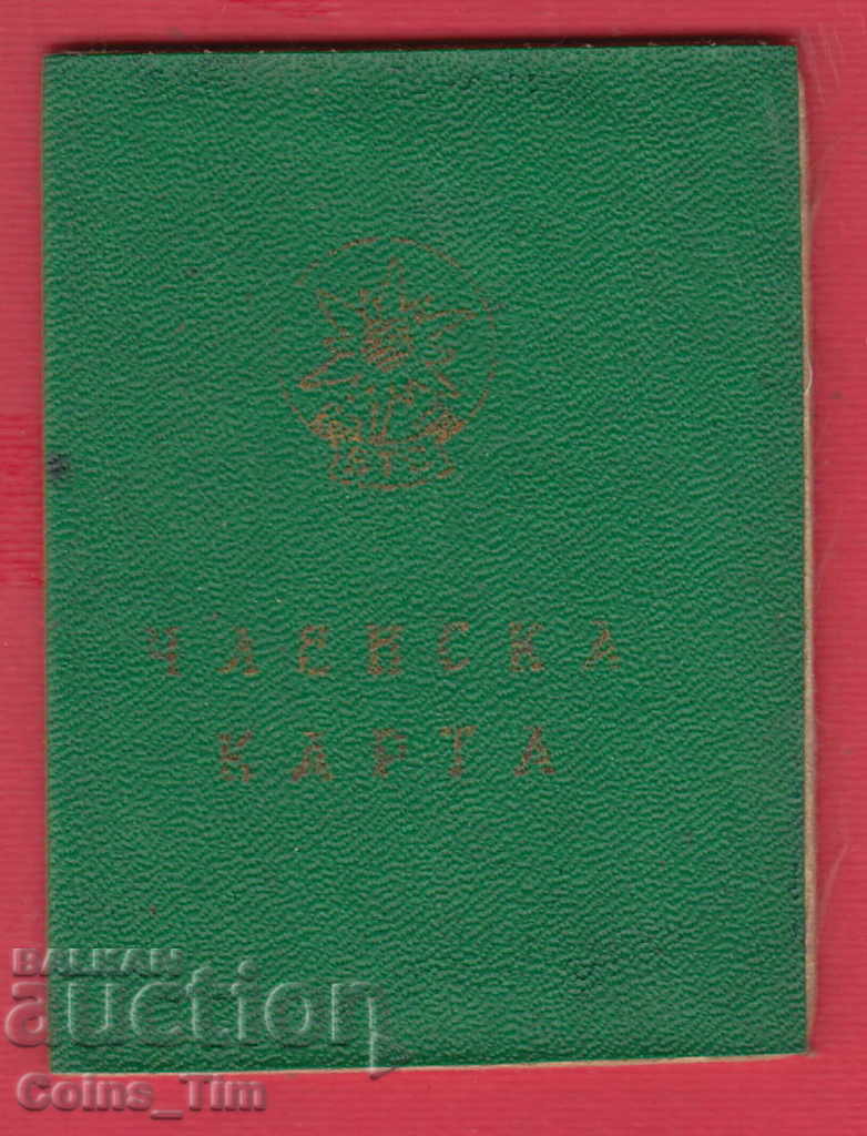 250789 / Membership card - Bulgarian Tourist Union with price 2.00 BGN | € 1.02 250789 / Membership card - Bulgarian Tourist Union with price 2.00 BGN | € 1.02
