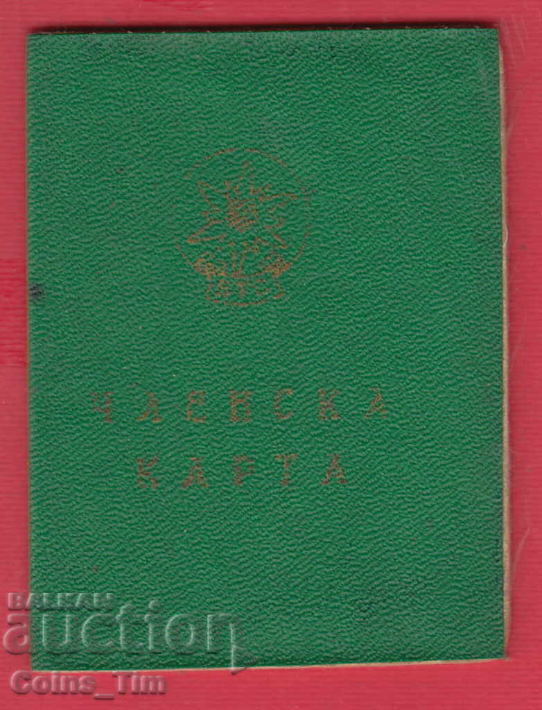 250789 / Membership card - Bulgarian Tourist Union