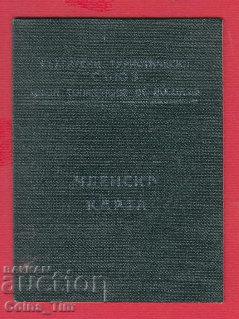 250796 / Membership card - Bulgarian Tourist Union with price 2.00 BGN | € 1.02 250796 / Membership card - Bulgarian Tourist Union with price 2.00 BGN | € 1.02