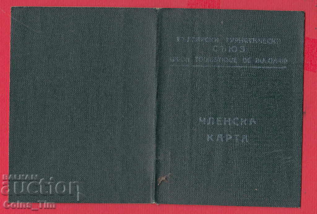 Delivery of 250796 / Membership card - Bulgarian Tourist Union Delivery of 250796 / Membership card - Bulgarian Tourist Union