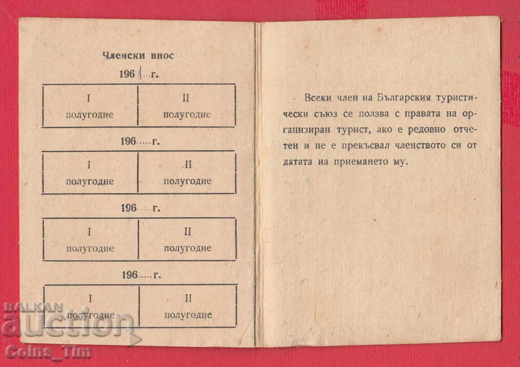 Delivery of 250798 / Membership card - Bulgarian Tourist Union