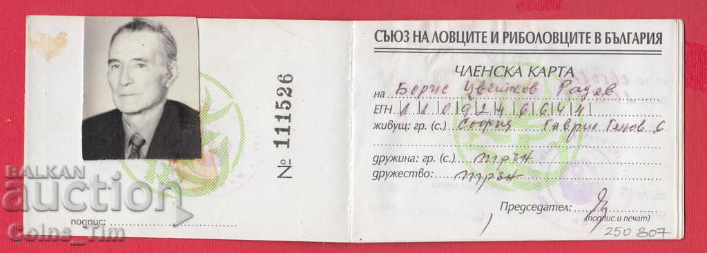 250807 / Membership Card - Union of Hunters and Fishermen in Bulgaria with price 2.00 BGN | € 1.02 250807 / Membership Card - Union of Hunters and Fishermen in Bulgaria with price 2.00 BGN | € 1.02