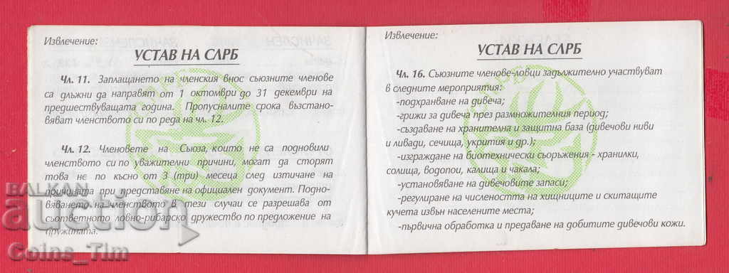 250807 / Membership Card - Union of Hunters and Fishermen in Bulgaria - 5 250807 / Membership Card - Union of Hunters and Fishermen in Bulgaria - 5