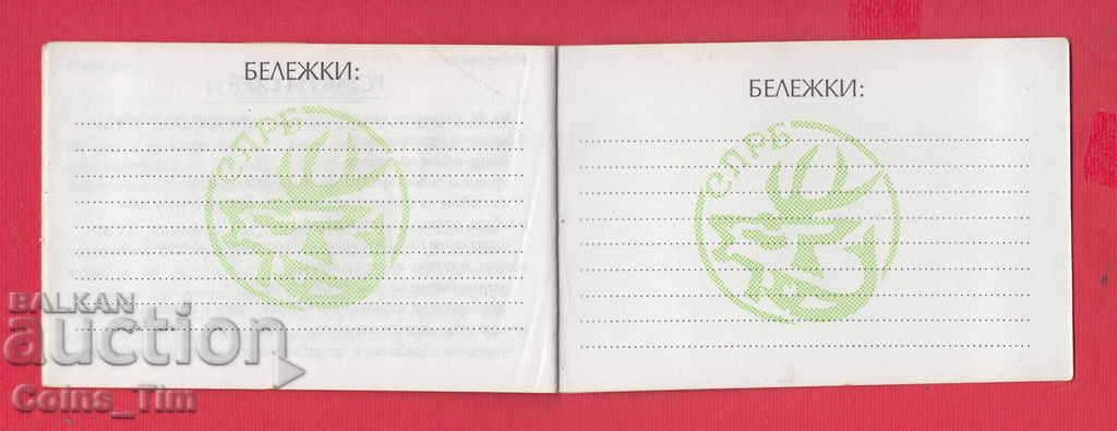 250807 / Membership Card - Union of Hunters and Fishermen in Bulgaria - 6 250807 / Membership Card - Union of Hunters and Fishermen in Bulgaria - 6