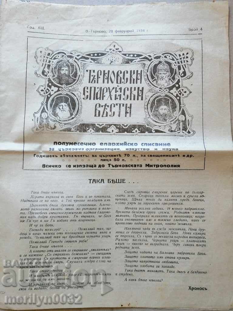 Very rare newspaper Tarnovo Diocesan News with price 59.00 BGN | € 30.17 Very rare newspaper Tarnovo Diocesan News with price 59.00 BGN | € 30.17
