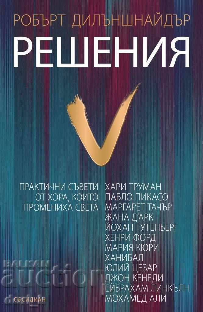 Λύσεις: πρακτικές συμβουλές από ανθρώπους που άλλαξαν τον κόσμο Λύσεις: πρακτικές συμβουλές από ανθρώπους που άλλαξαν τον κόσμο