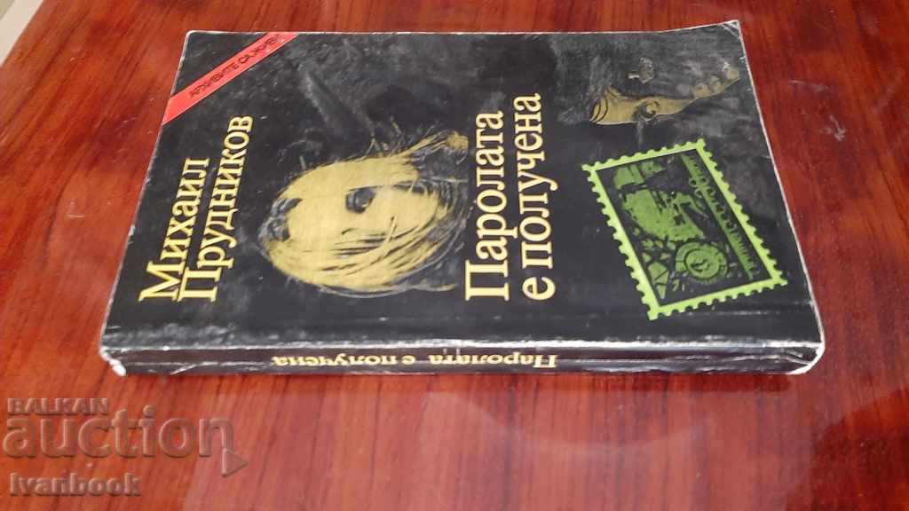 B - ka Archives are alive - The password has been received with price 3.00 BGN | € 1.53 B - ka Archives are alive - The password has been received with price 3.00 BGN | € 1.53