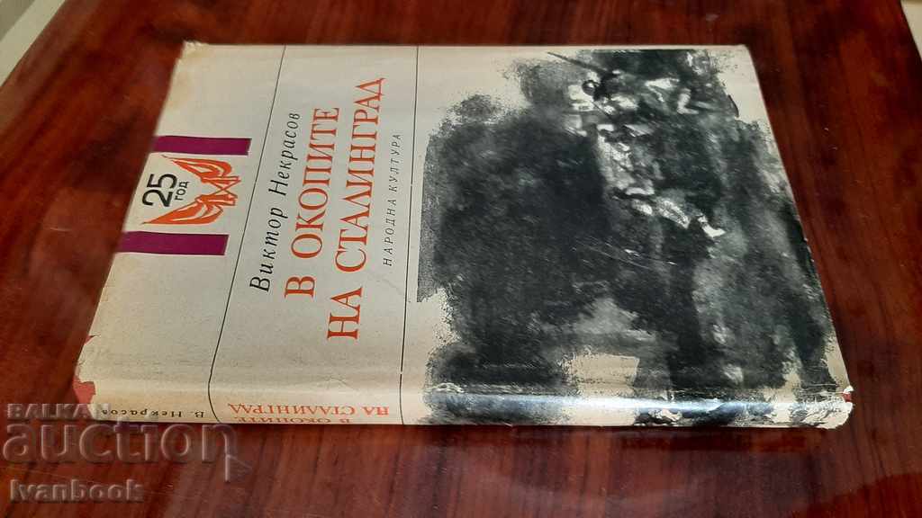Victor Nekrasov - In the trenches of Stalingrad with price 2.00 BGN | € 1.02 Victor Nekrasov - In the trenches of Stalingrad with price 2.00 BGN | € 1.02