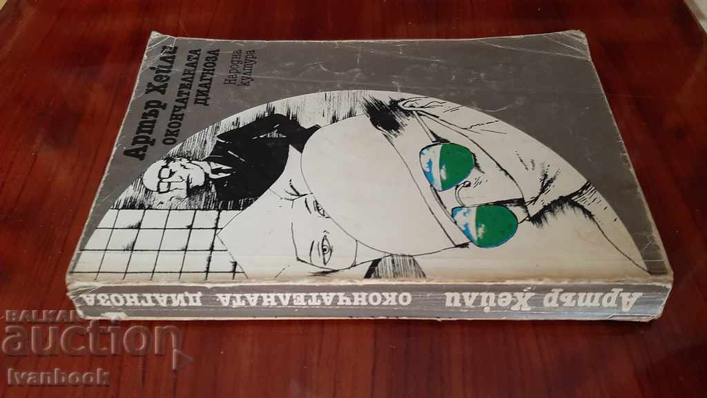 Arthur Haley - Final diagnosis with price 2.00 BGN | € 1.02 Arthur Haley - Final diagnosis with price 2.00 BGN | € 1.02